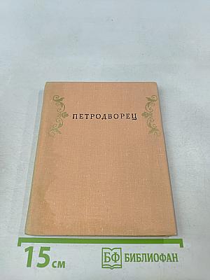 Петродворец