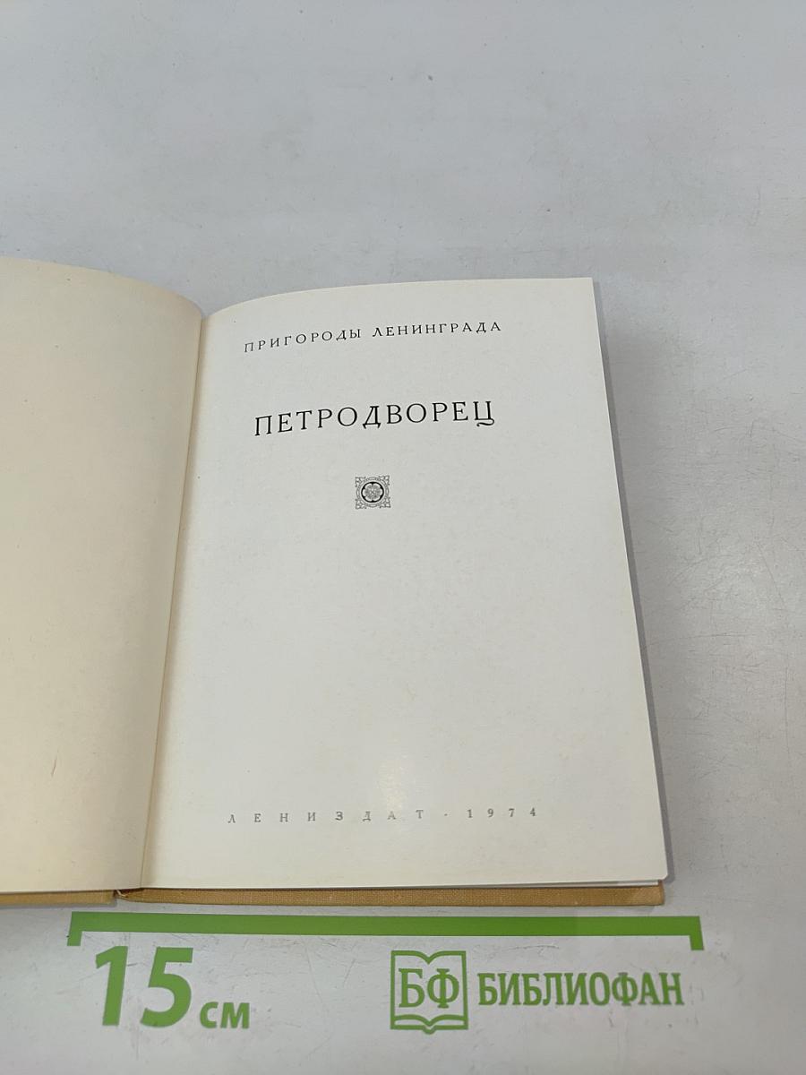 Петродворец