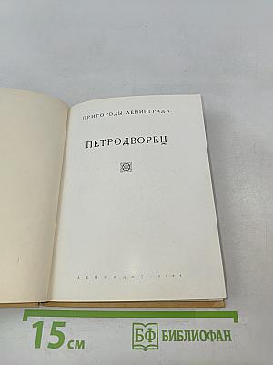 Петродворец