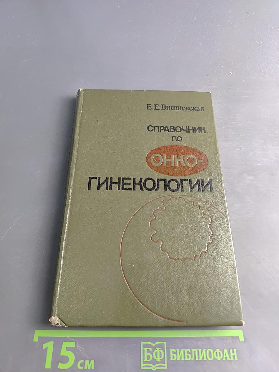 Справочник по онкогинекологии