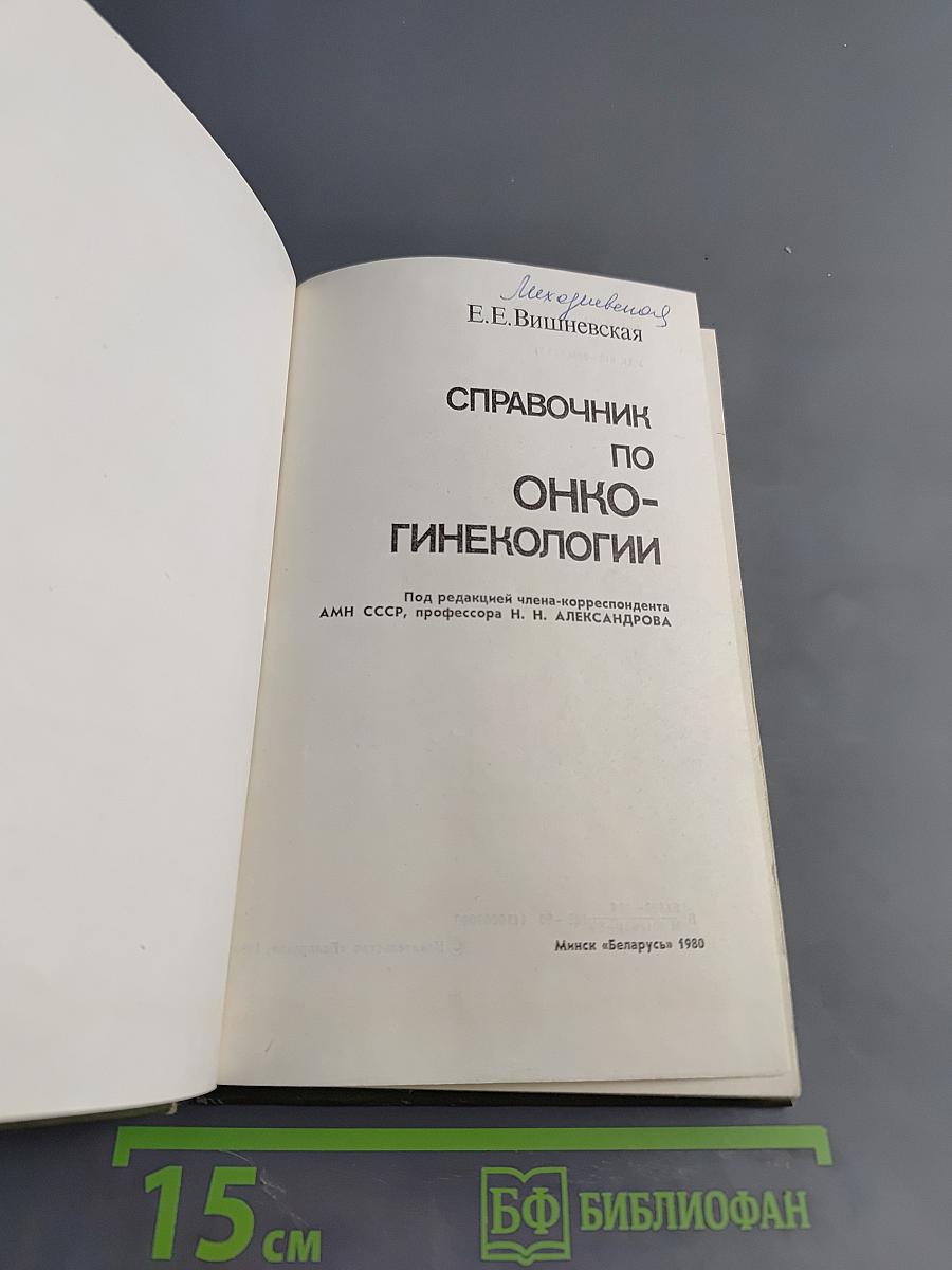 Справочник по онкогинекологии