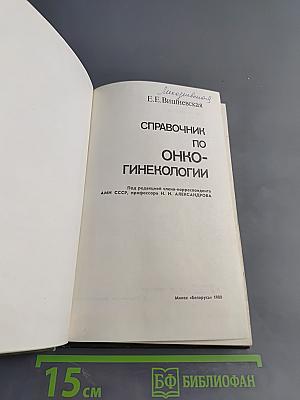 Справочник по онкогинекологии