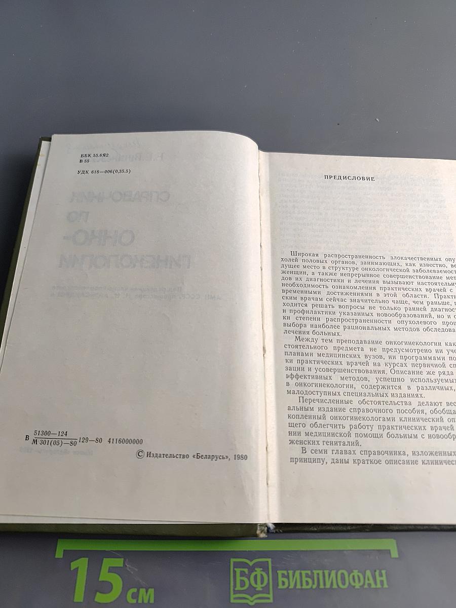 Справочник по онкогинекологии