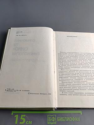 Справочник по онкогинекологии