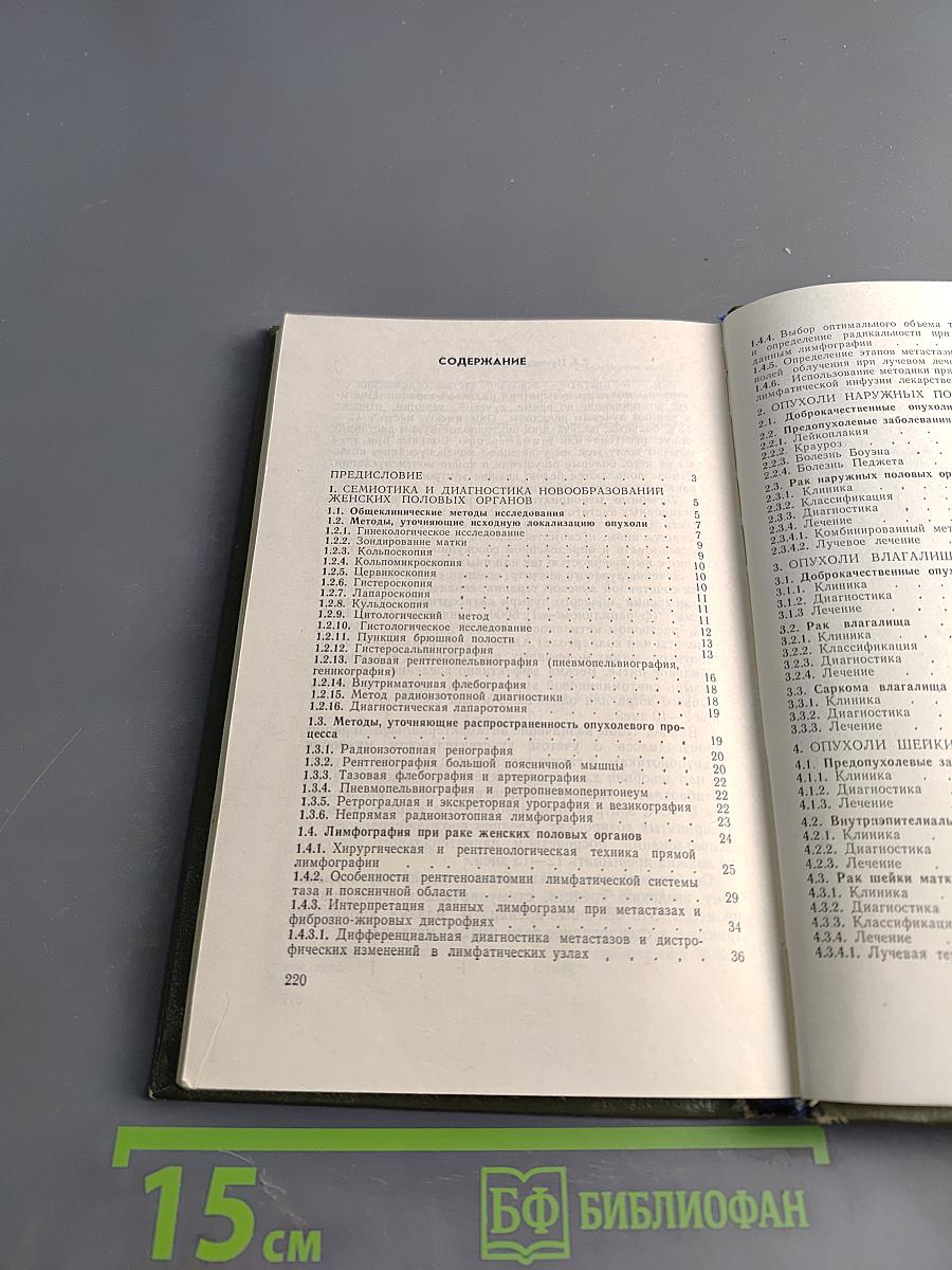 Справочник по онкогинекологии