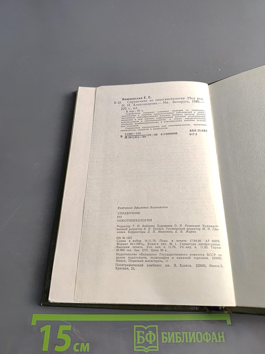 Справочник по онкогинекологии