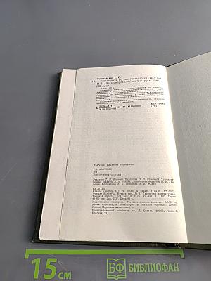 Справочник по онкогинекологии