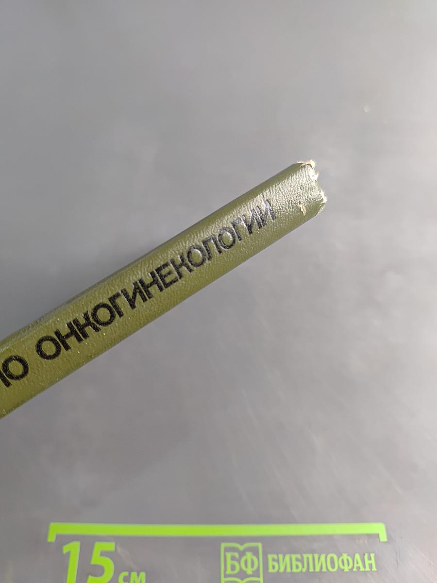 Справочник по онкогинекологии