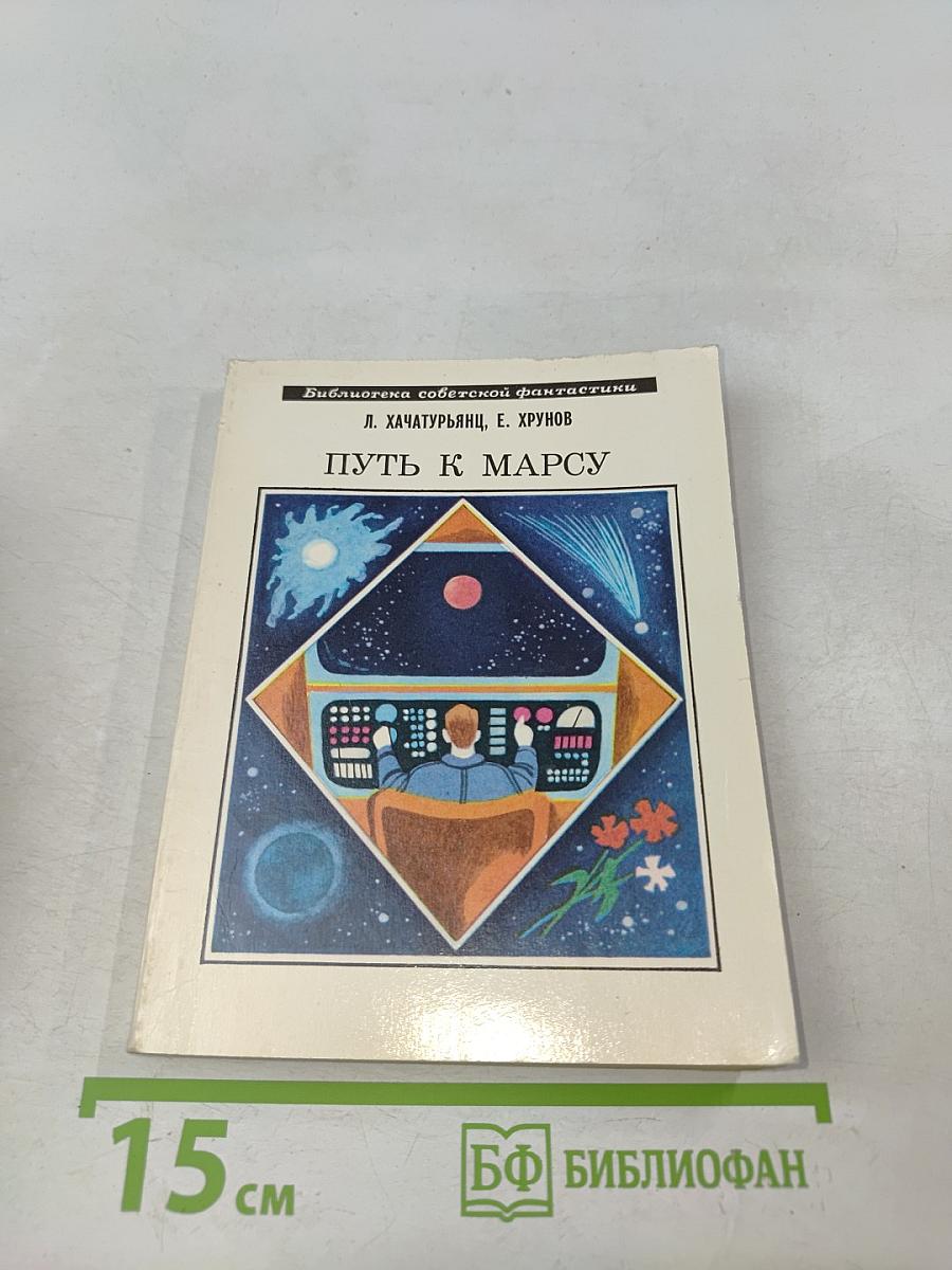 Путь к Марсу