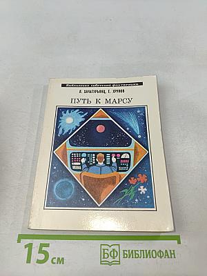 Путь к Марсу