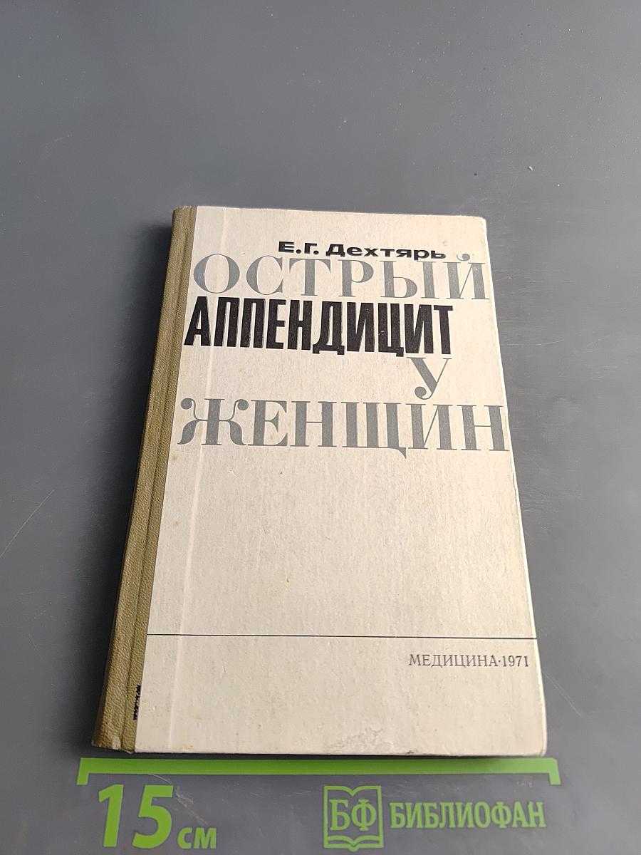 Острый аппендицит у женщин