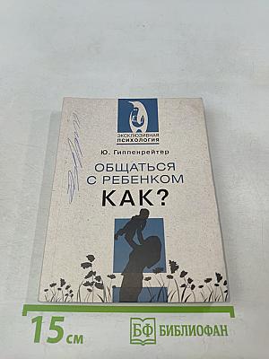 Общаться с ребенком. Как?