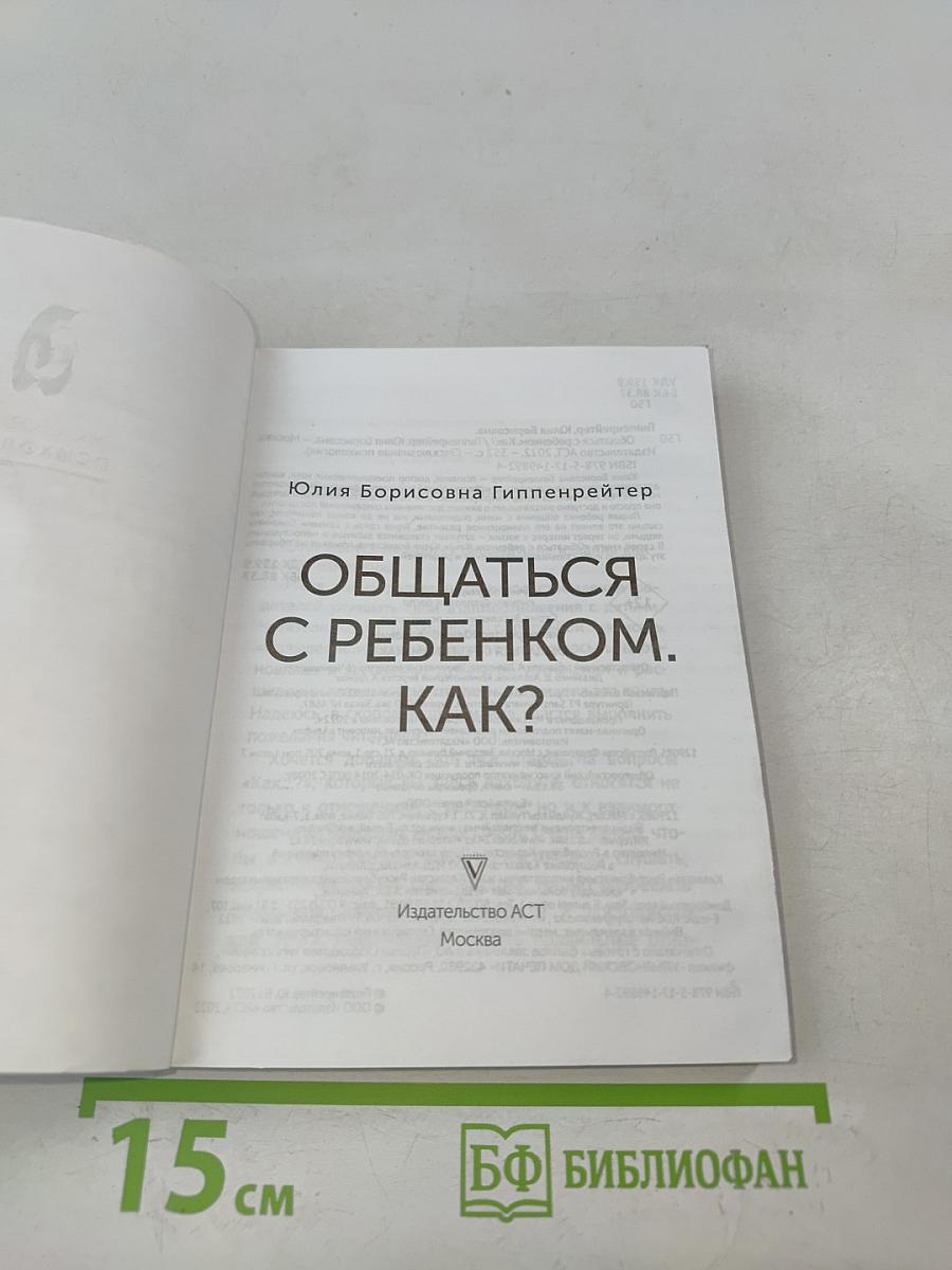 Общаться с ребенком. Как?
