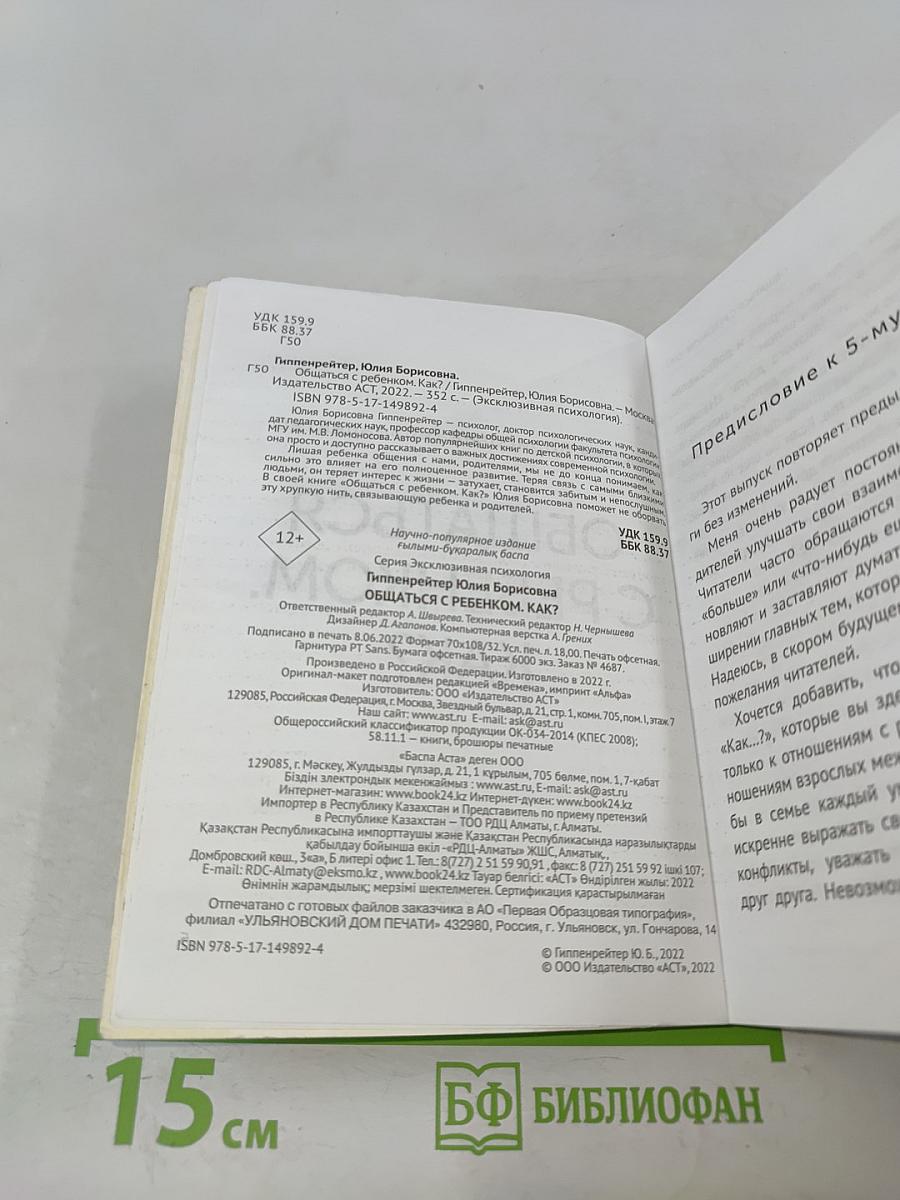 Общаться с ребенком. Как?