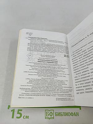Общаться с ребенком. Как?