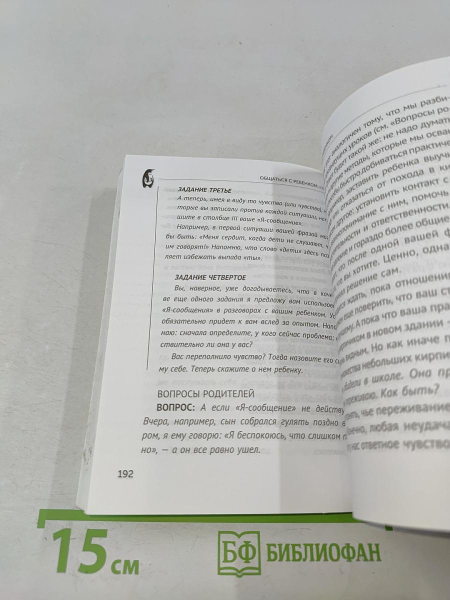 Общаться с ребенком. Как?