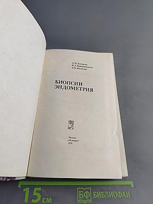 Биопсии эндометрия
