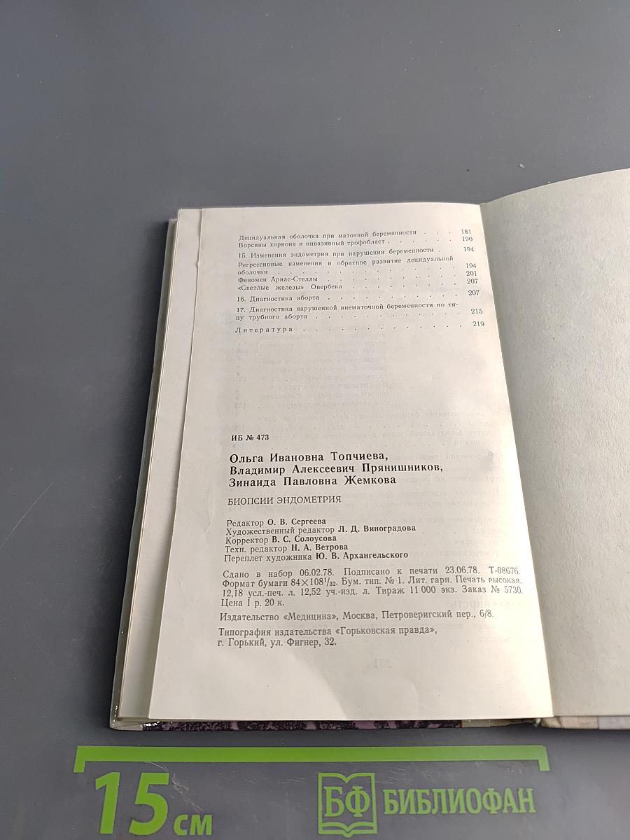 Биопсии эндометрия