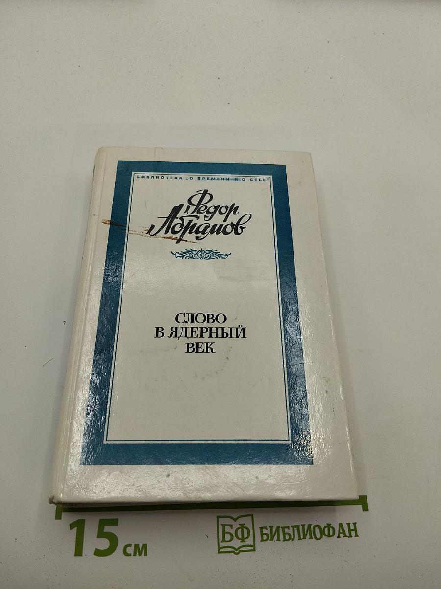 Слово в ядерный век