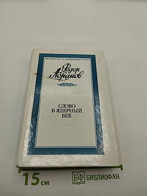 Слово в ядерный век