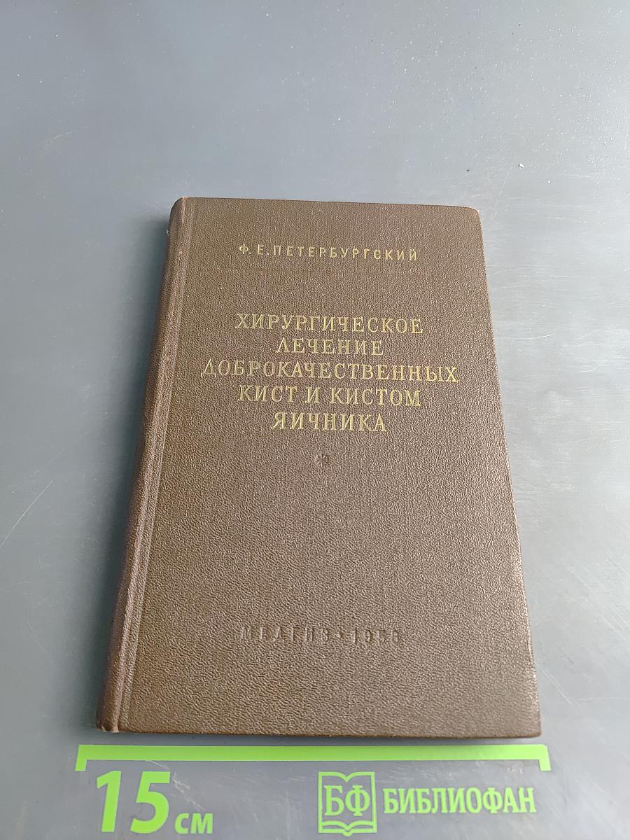 Хирургическое лечение доброкачественных кист и кистом яичника