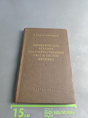 Хирургическое лечение доброкачественных кист и кистом яичника