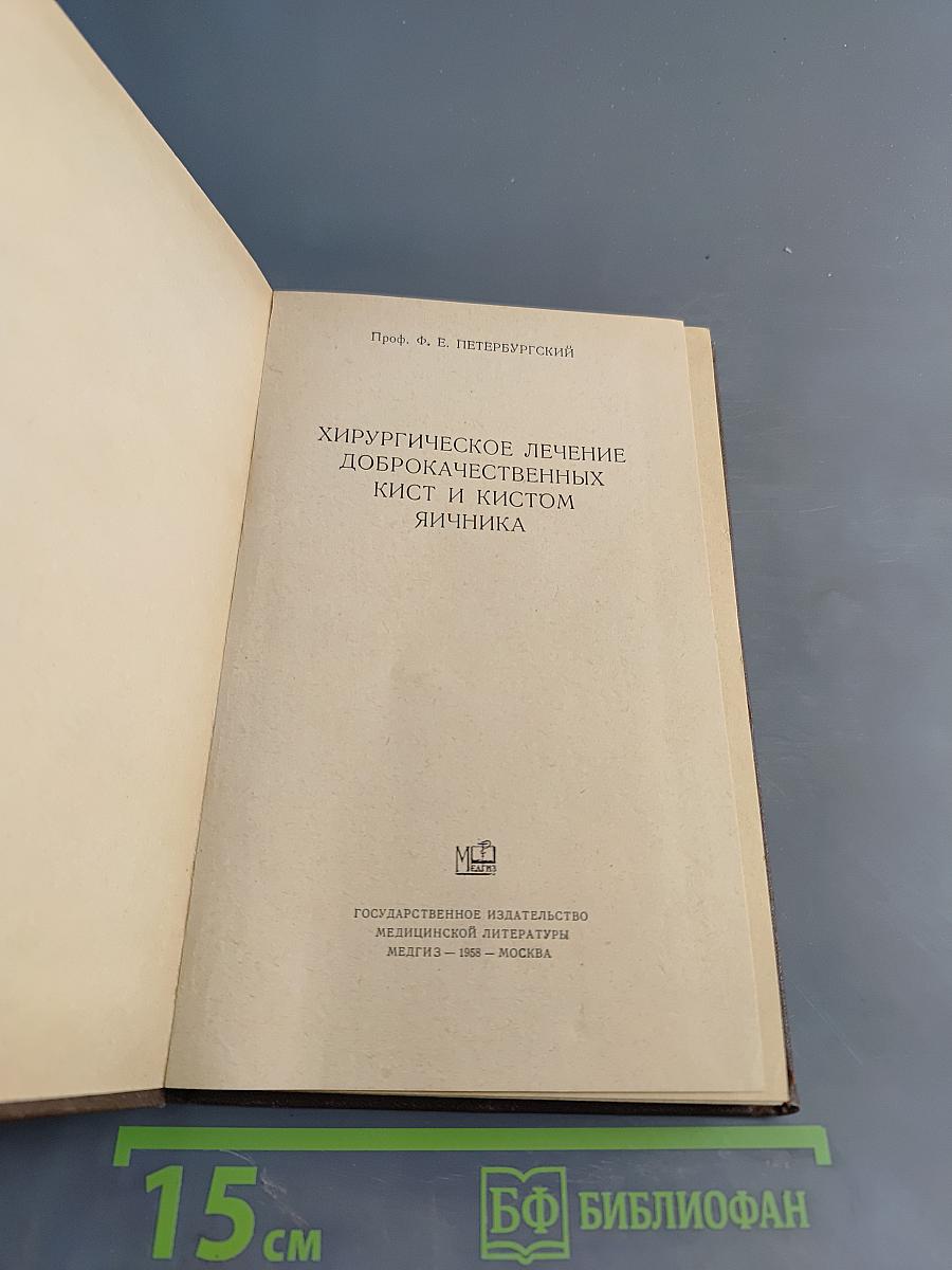 Хирургическое лечение доброкачественных кист и кистом яичника