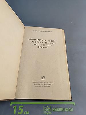 Хирургическое лечение доброкачественных кист и кистом яичника