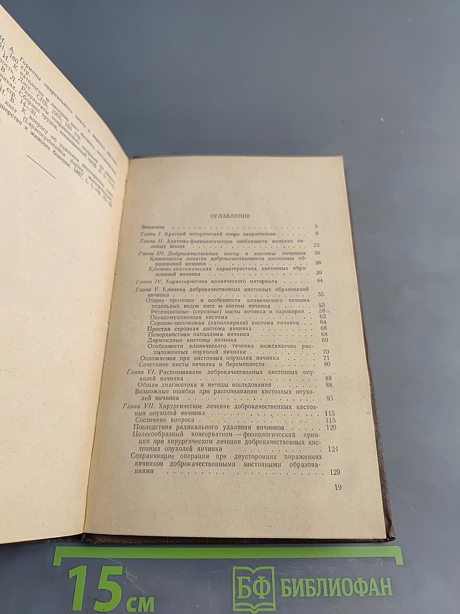 Хирургическое лечение доброкачественных кист и кистом яичника