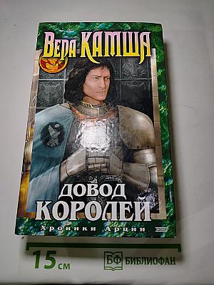 Довод Королей