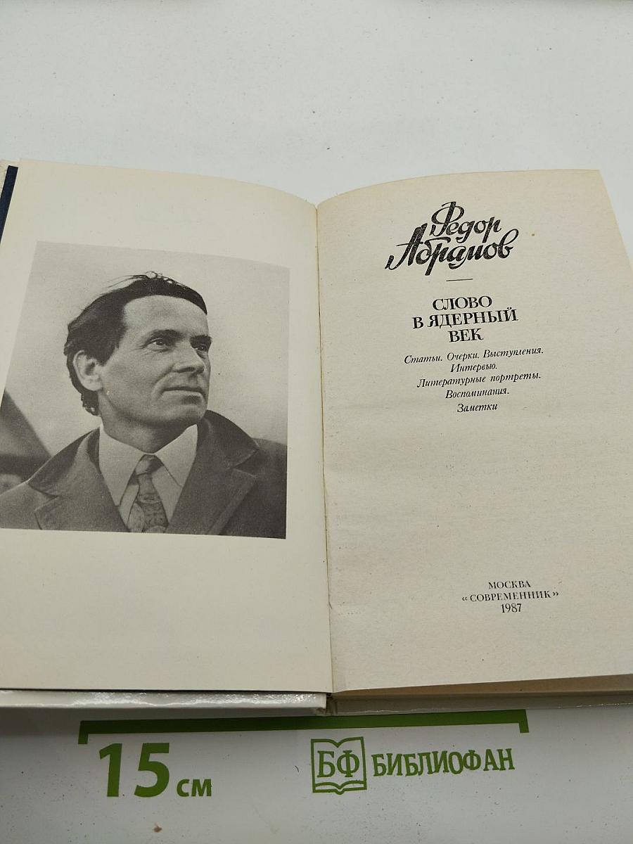 Слово в ядерный век