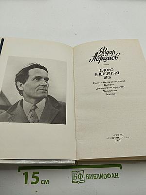 Слово в ядерный век