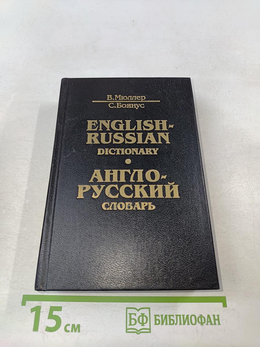Англо-русский словарь