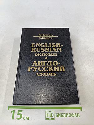 Англо-русский словарь