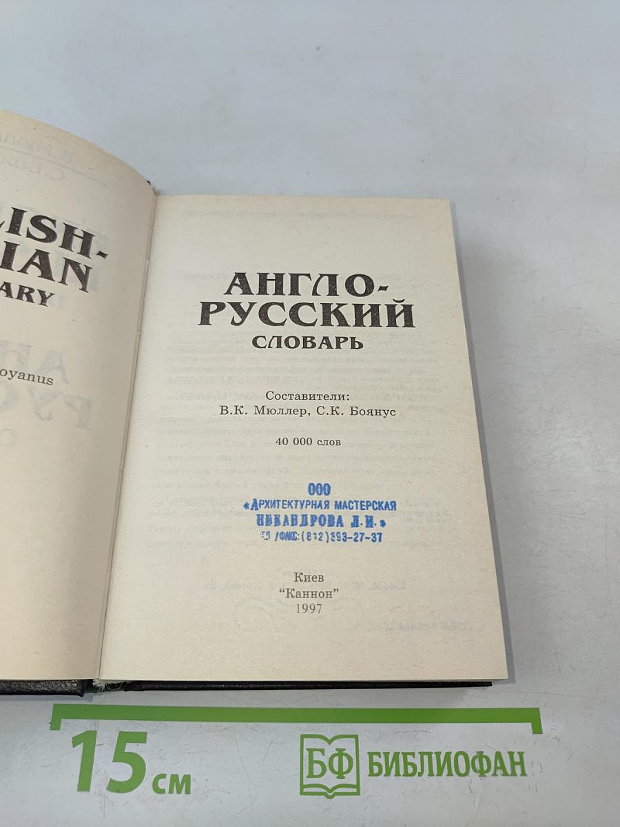 Англо-русский словарь