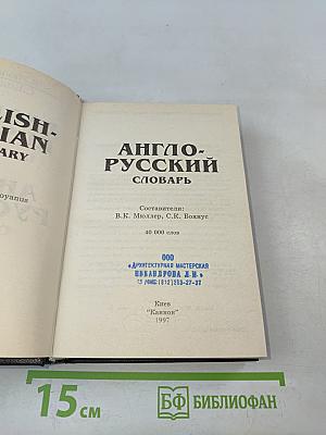 Англо-русский словарь