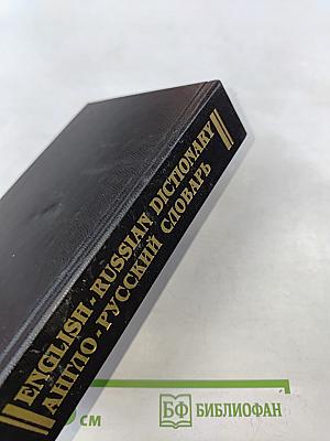 Англо-русский словарь
