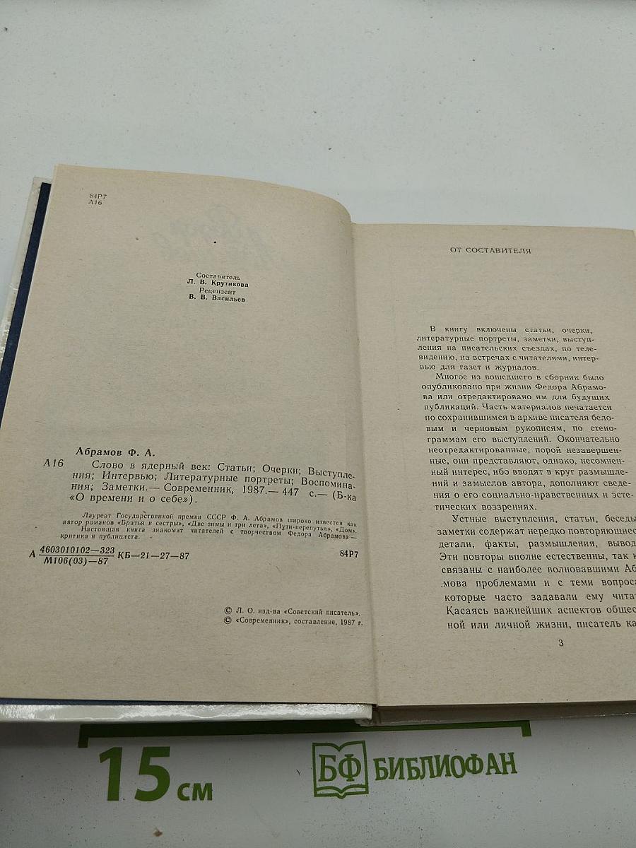 Слово в ядерный век