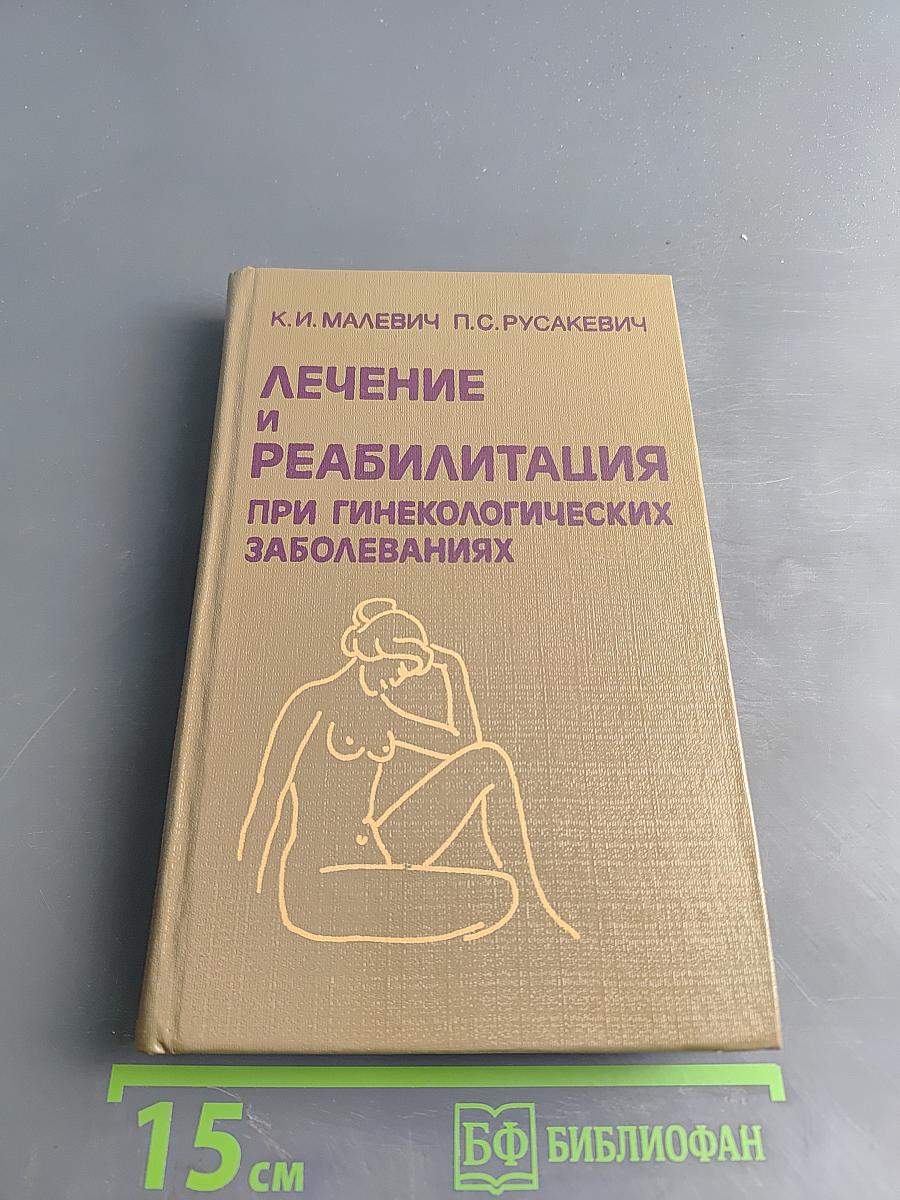 Лечение и реабилитация при гинекологических заболеваниях