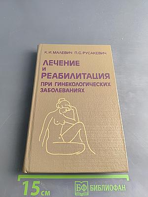 Лечение и реабилитация при гинекологических заболеваниях