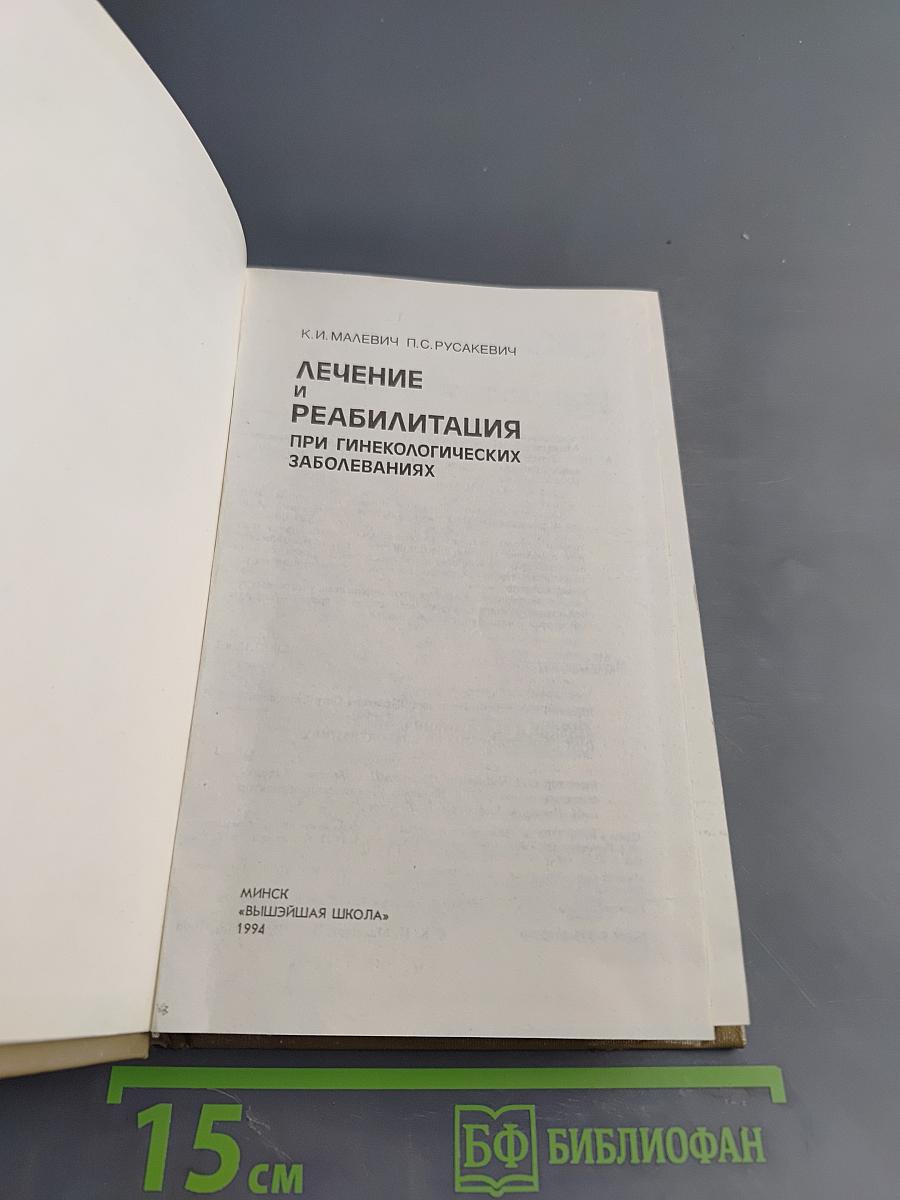 Лечение и реабилитация при гинекологических заболеваниях