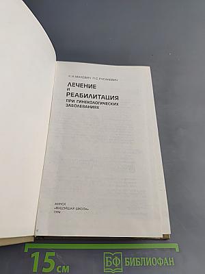 Лечение и реабилитация при гинекологических заболеваниях