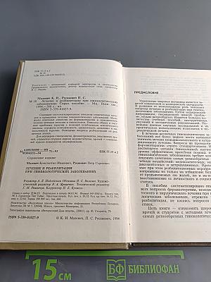 Лечение и реабилитация при гинекологических заболеваниях