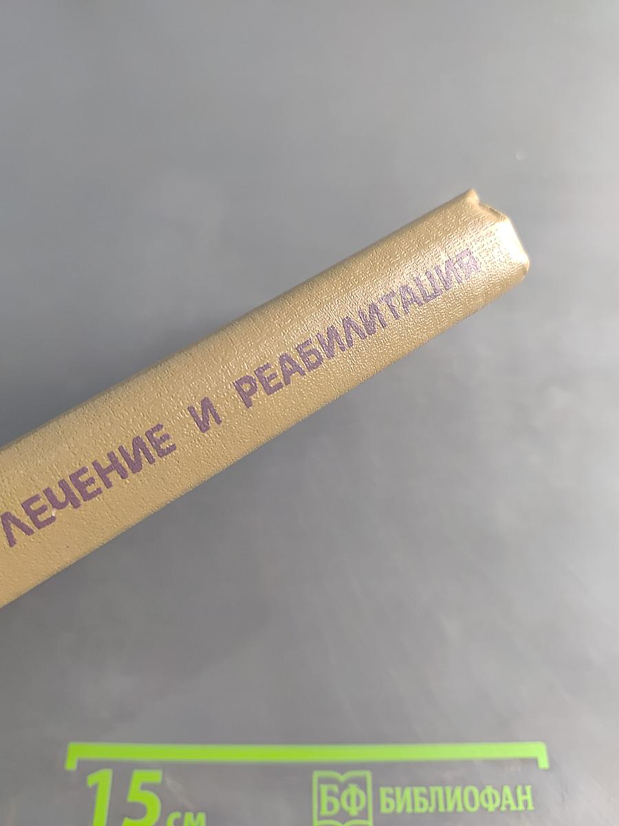 Лечение и реабилитация при гинекологических заболеваниях