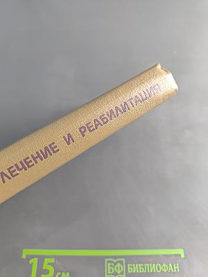 Лечение и реабилитация при гинекологических заболеваниях