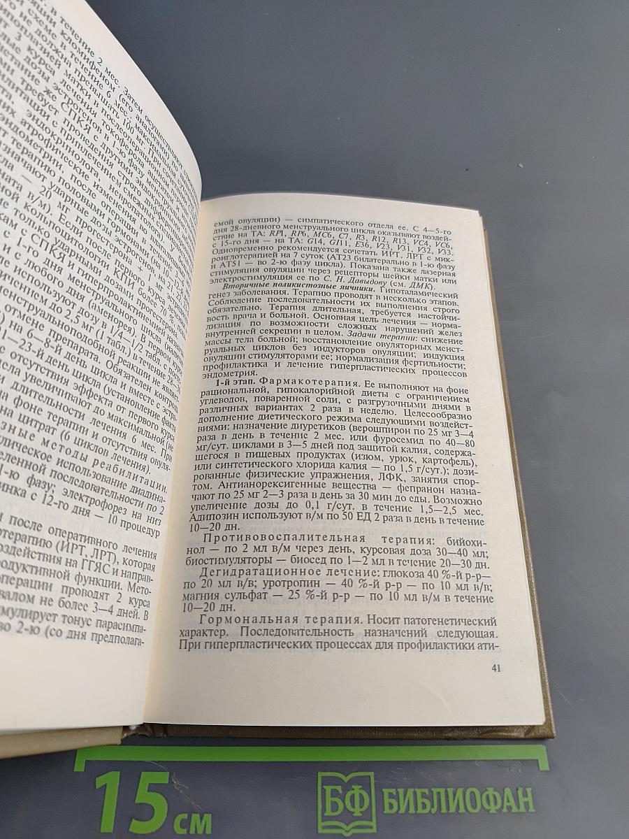 Лечение и реабилитация при гинекологических заболеваниях