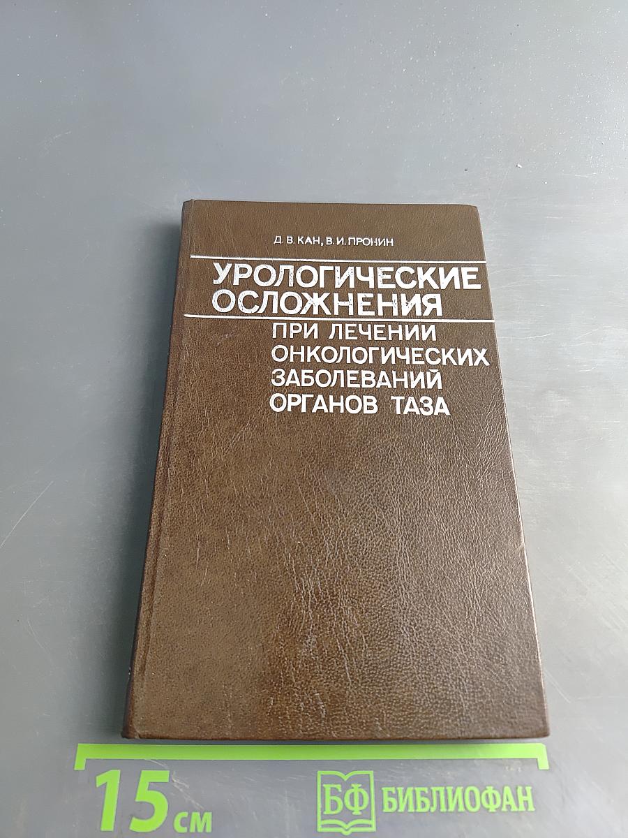Урологические осложнения при лечении онкологических заболеваний органов таза