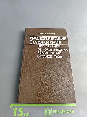 Урологические осложнения при лечении онкологических заболеваний органов таза