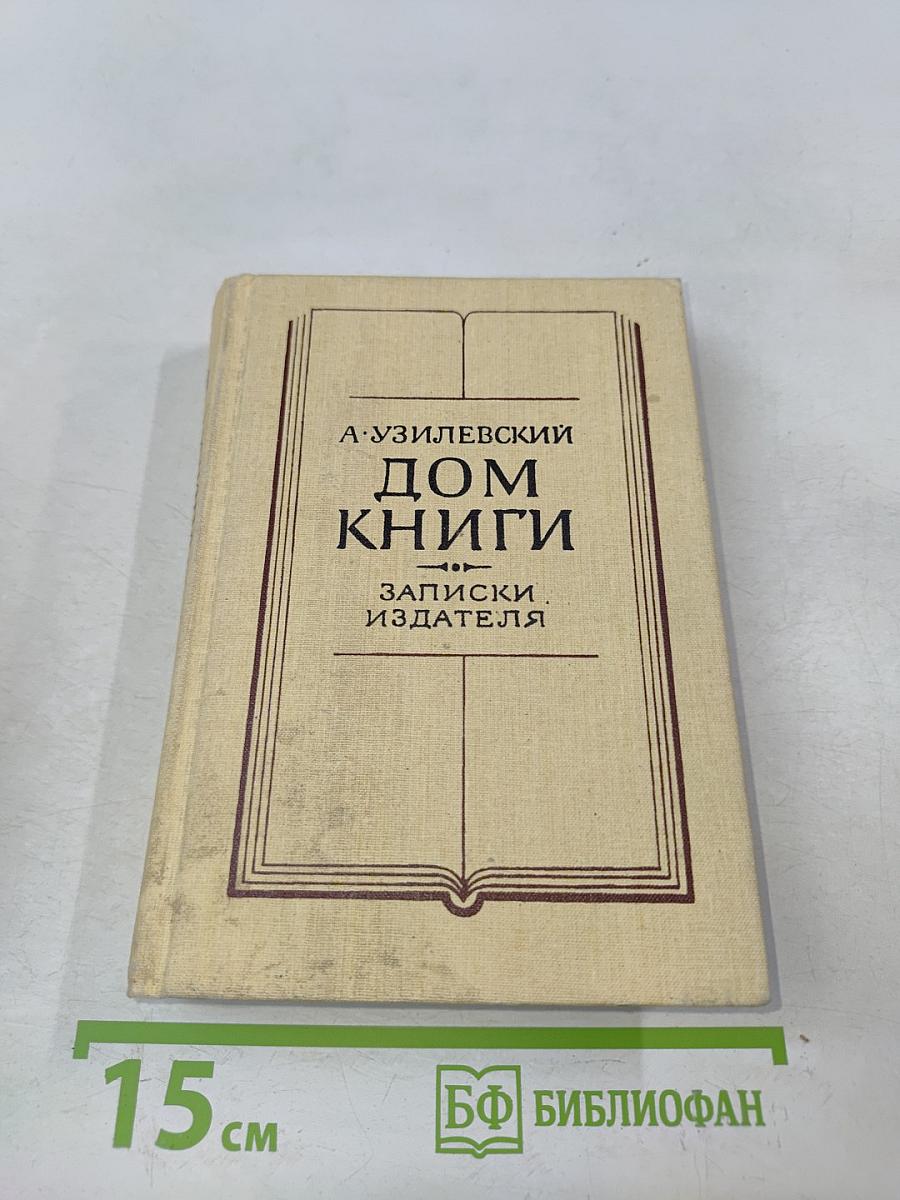 Дом книги. Записки издателя