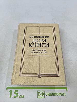 Дом книги. Записки издателя